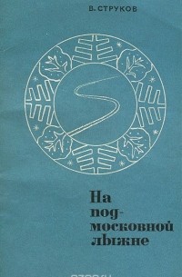 Владимир Струков - На подмосковной лыжне