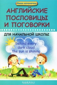 Валерий Степанов - Английские пословицы и поговорки для начальной школы