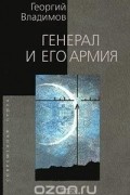 Георгий Владимов - Генерал и его армия