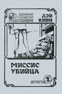 Дэй Кийн - Миссис убийца