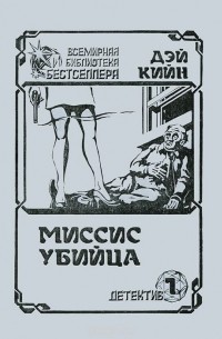 Дэй Кийн - Миссис убийца