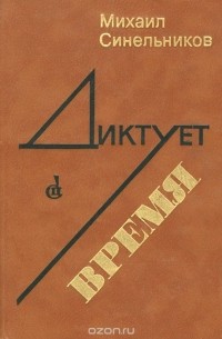 Михаил Синельников - Диктует время