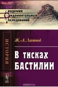 Мазер Латюд - В тисках Бастилии