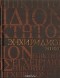 Эпиктет  - Энхиридион (Краткое руководство к нравственной жизни). Комментарий на "Энхиридион" Эпиктета (сборник)