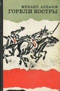 Горели костры