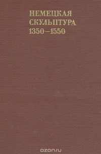 Немецкая скульптура. 1350 - 1550