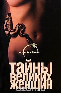 Тайны великих женщин