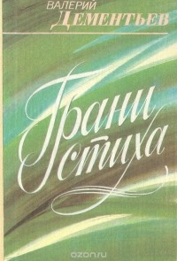 Валерий Дементьев - Грани стиха: О патриотической лирике советских поэтов
