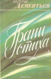 Валерий Дементьев - Грани стиха: О патриотической лирике советских поэтов