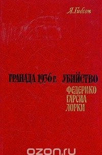 Гранада 1936 г. Убийство Федерико Гарсиа Лорки