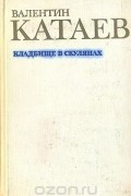 Валентин Катаев - Кладбище в Скулянах