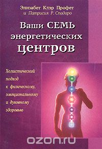  - Ваши семь энергетических центров. Холистический подход к физическому, эмоциональному и духовному здоровью
