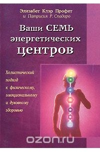  - Ваши семь энергетических центров. Холистический подход к физическому, эмоциональному и духовному здоровью