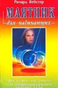 Ричард Вебстер - Маятник для начинающих