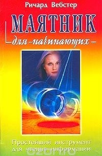 Ричард Вебстер - Маятник для начинающих