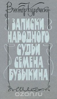 Виктор Курочкин - Записки народного судьи Семена Бузыкина