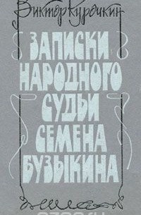 Виктор Курочкин - Записки народного судьи Семена Бузыкина