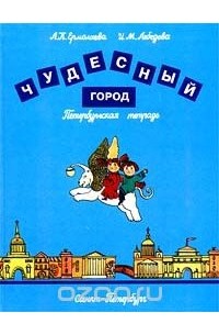  - Чудесный город. Петербургская тетрадь
