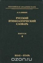 Александр Аникин - Русский этимологический словарь. Выпуск 4