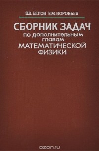  - Сборник задач по дополнительным главам математической физики. Учебное пособие