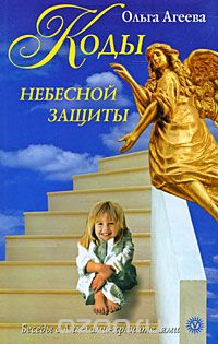 Ольга Агеева - Коды небесной защиты