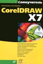  - Самоучитель CorelDRAW X7
