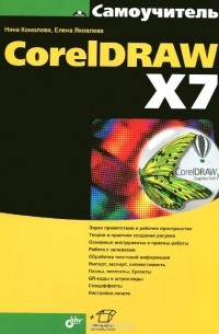  - Самоучитель CorelDRAW X7