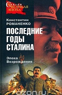 Константин Романенко - Последние годы Сталина. Эпоха Возрождения