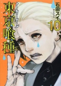Sui Ishida - Tokyo Ghoul, Volume 10