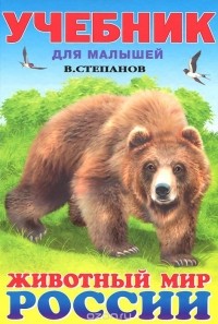 Владимир Степанов - Животный мир России