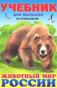 Животный мир России