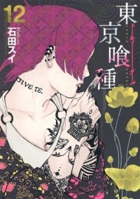 Sui Ishida - Tokyo Ghoul, Volume 12
