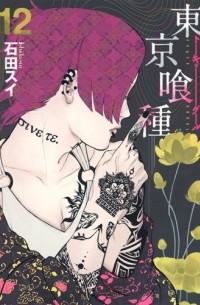 Sui Ishida - 東京喰種 トーキョーグール 12