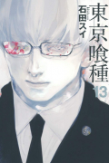 東京喰種 トーキョーグール 13