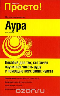 Роза Роузтри - Аура