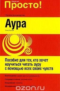 Роза Роузтри - Аура