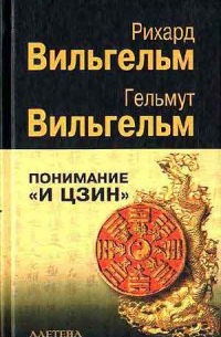 Понимание "И цзин"