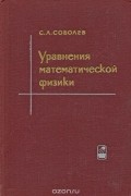Уравнения математической физики