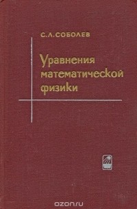 Уравнения математической физики