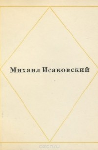 Михаил Исаковский - Михаил Исаковский. Стихи и песни