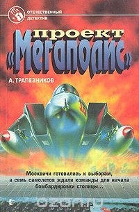 Проект "Мегаполис"