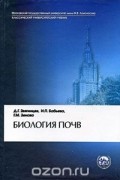 Биология почв