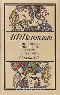 Александр Вельтман - Приключения, почерпнутые из моря житейского. Саломея