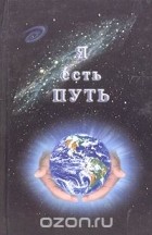Александр Попов - Я есть путь. Размышления