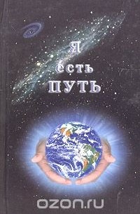 Александр Попов - Я есть путь. Размышления