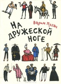 Вадим Пугач - На дружеской ноге