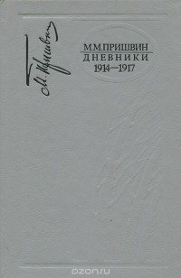 Михаил Пришвин - Дневники. 1914-1917