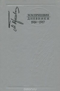 Михаил Пришвин - Дневники. 1914-1917