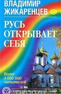 Владимир Жикаренцев - Русь открывает себя