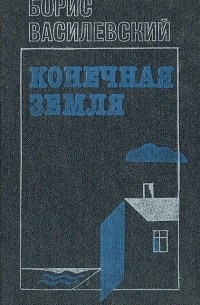 Конечная Земля